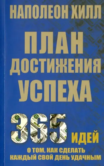 Наполеон Хилл - План достижения успеха обложка книги