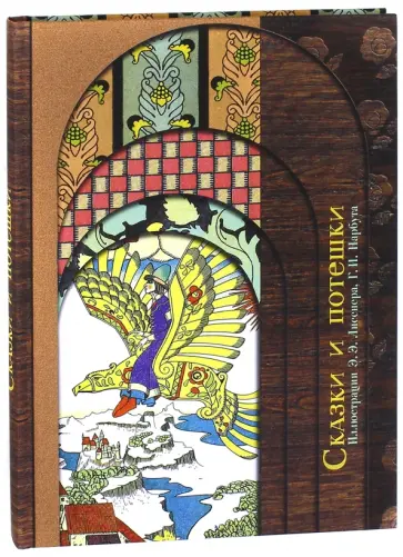 Сказки и потешки обложка книги