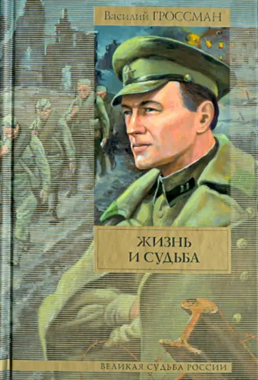 Василий Гроссман - Жизнь и судьба обложка книги