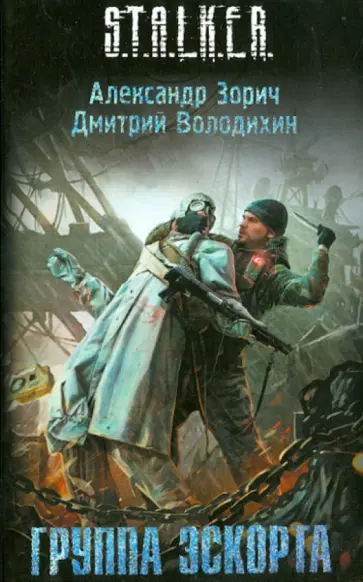 Зорич, Володихин - Группа эскорта обложка книги