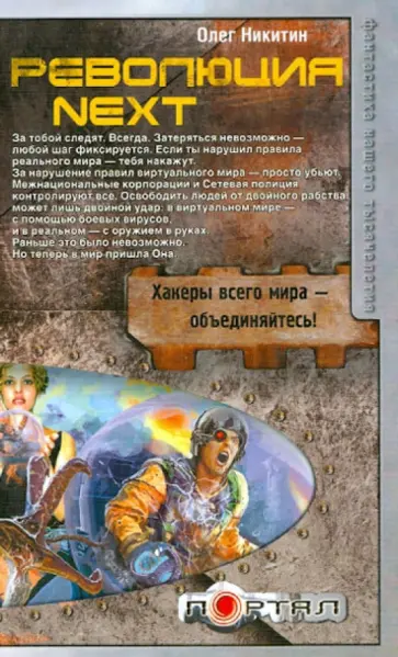 Олег Никитин - Революция. Next Олег Никитин - Революция. Next обложка книги