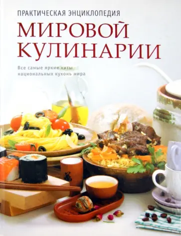 Першина, Ройтенберг - Практическая энциклопедия мировой кулинарии Першина, Ройтенберг - Практическая энциклопедия мировой кулинарии обложка книги