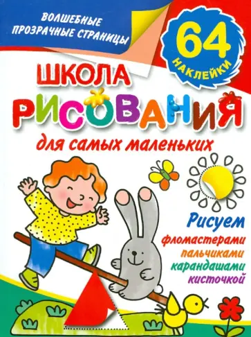Валентина Дмитриева - Школа рисования для самых маленьких обложка книги