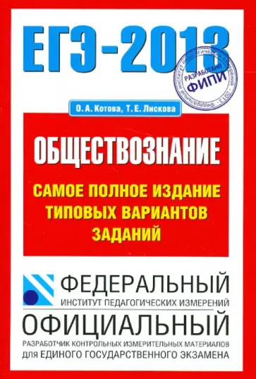 Котова, Лискова - ЕГЭ-2013. Обществознание. Самое полное издание типовых вариантов заданий Котова, Лискова - ЕГЭ-2013. Обществознание. Самое полное издание типовых вариантов заданий обложка книги