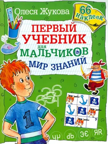 Олеся Жукова - Мир знаний. Первый учебник для мальчиков. 66 наклеек обложка книги