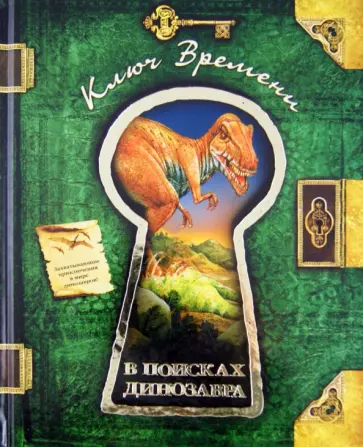 Николас Харрис - В поисках динозавра обложка книги