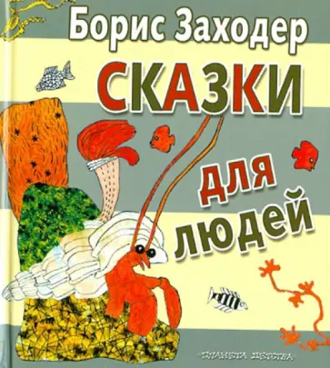 Борис Заходер - Сказки для людей обложка книги