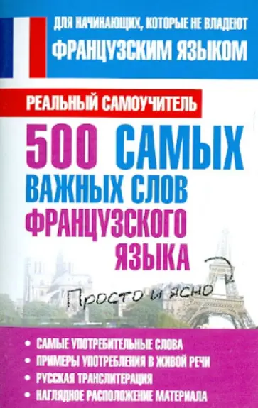 Сергей Матвеев - 500 самых важных слов французского языка обложка книги