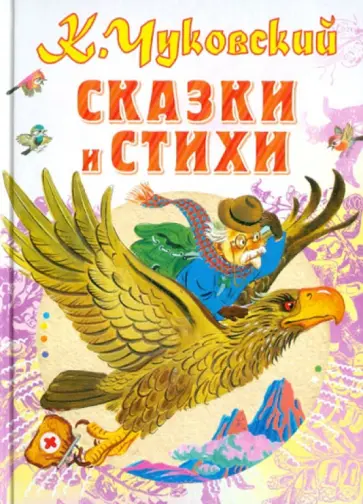 Корней Чуковский - Сказки и стихи обложка книги