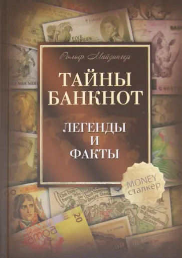 Рольф Майзингер - Тайны банкнот. Легенды и факты Рольф Майзингер - Тайны банкнот. Легенды и факты обложка книги