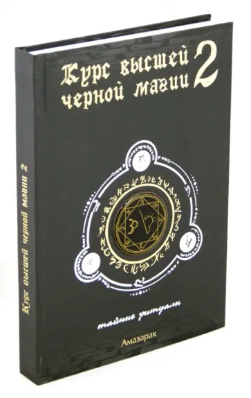Амазарак - Курс высшей черной магии 2. Тайные ритуалы Амазарак - Курс высшей черной магии 2. Тайные ритуалы обложка книги