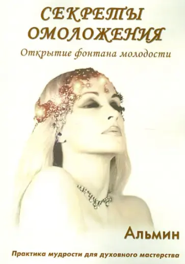 Альмин - Секреты омоложения. Открытие фонтана молодости обложка книги