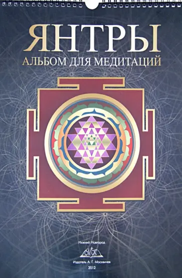 Янтры: альбом для медитаций Янтры: альбом для медитаций обложка книги