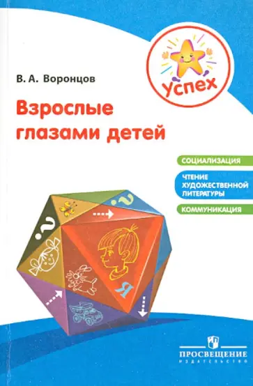 Валерий Воронцов - Успех.  Взрослые глазами детей обложка книги