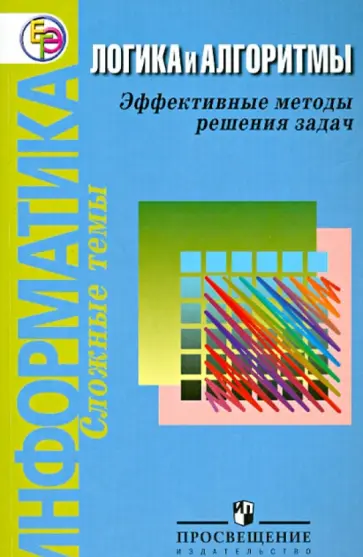 Авдошин, Ахметсафина - Информатика. Логика и алгоритмы. Эффективные методы решения задач обложка книги
