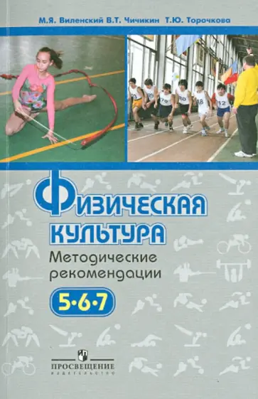 Виленский, Торочкова - Физическая культура. Методические рекомендации. 5-7 кл.: пособие для учителей общеобразоват. учрежд Виленский, Торочкова - Физическая культура. Методические рекомендации. 5-7 кл.: пособие для учителей общеобразоват. учрежд обложка книги
