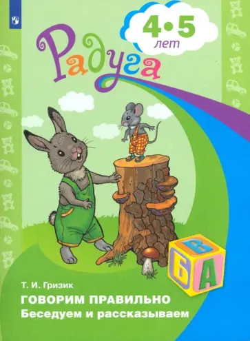 Татьяна Гризик - Говорим правильно. Беседуем и рассказываем. Пособие для детей 4-5 лет. ФГОС ДО обложка книги