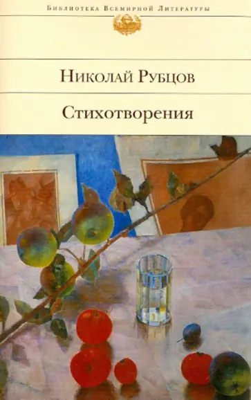 Николай Рубцов - Стихотворения Николай Рубцов - Стихотворения обложка книги