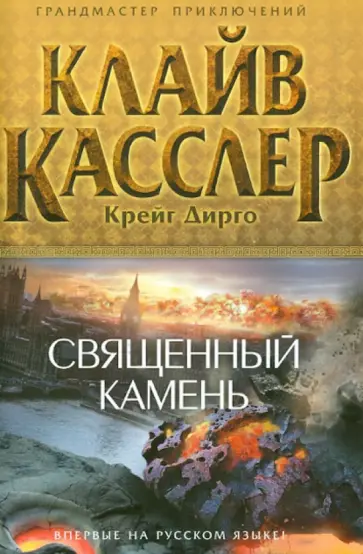 Касслер, Дирго - Священный камень Касслер, Дирго - Священный камень обложка книги
