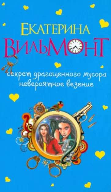 Екатерина Вильмонт - Секрет драгоценного мусора. Невероятное везение Екатерина Вильмонт - Секрет драгоценного мусора. Невероятное везение обложка книги
