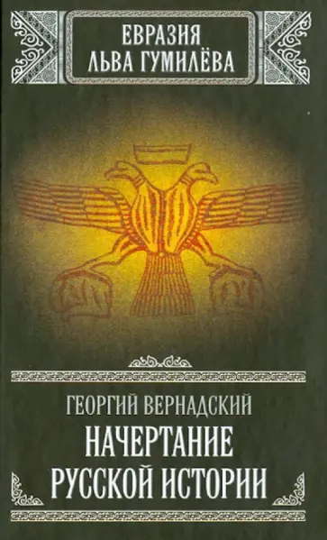 Георгий Вернадский - Начертание русской истории Георгий Вернадский - Начертание русской истории обложка книги