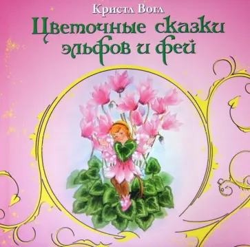 Кристл Вогл - Цветочные сказки эльфов и фей обложка книги