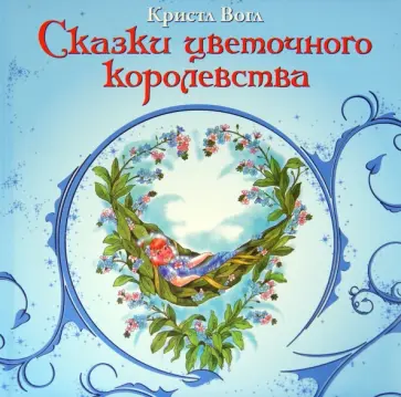 Кристл Вогл - Сказки цветочного королевства обложка книги
