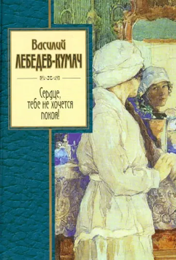 Василий Лебедев-Кумач - Сердце, тебе не хочется покоя! обложка книги