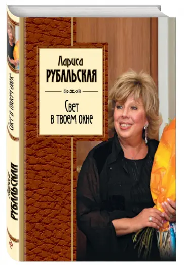 Лариса Рубальская - Свет в твоем окне обложка книги