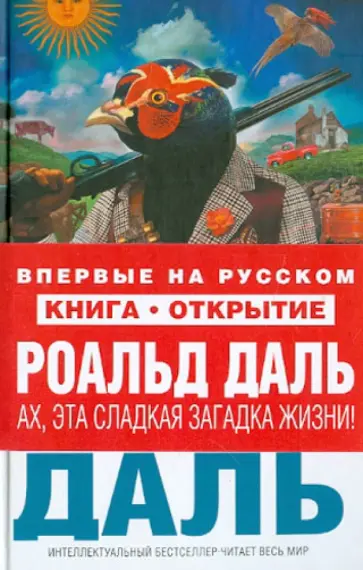 Роальд Даль - Ах, эта сладкая загадка жизни! обложка книги