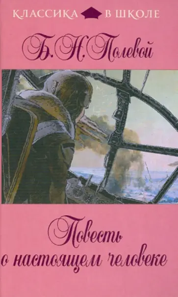 Борис Полевой - Повесть о настоящем человеке обложка книги