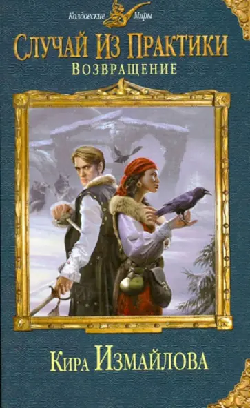 Кира Измайлова - Случай из практики. Возвращение обложка книги