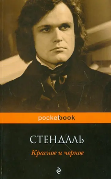 Стендаль - Красное и черное Стендаль - Красное и черное обложка книги