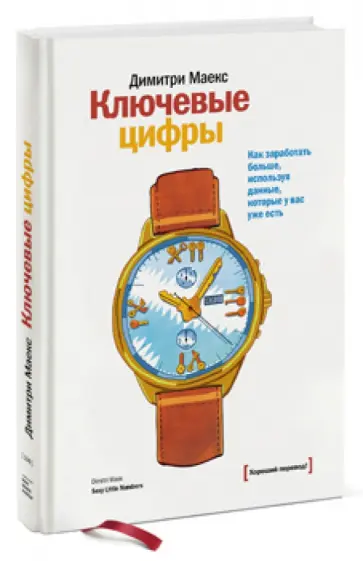 Маекс, Браун - Ключевые цифры. Как заработать больше, используя данные, которые у вас уже есть обложка книги