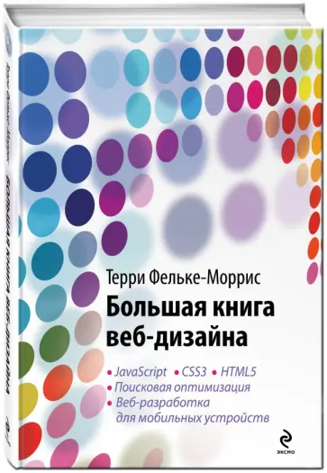 Терри Фельке-Моррис - Большая книга веб-дизайна (+CD) обложка книги