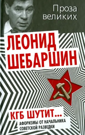 Леонид Шебаршин - КГБ шутит. Афоризмы от начальника советской разведки Леонид Шебаршин - КГБ шутит. Афоризмы от начальника советской разведки обложка книги