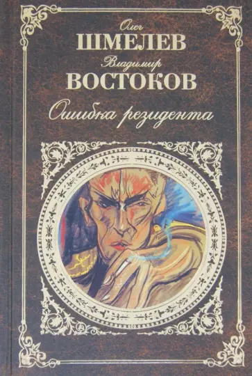 Шмелев, Востоков - Ошибка резидента Шмелев, Востоков - Ошибка резидента обложка книги