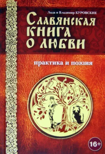 Куровские Лада и Владимир - Славянская книга о любви. Практика и поэзия обложка книги