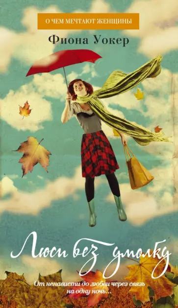 Фиона Уокер - Люси без умолку обложка книги