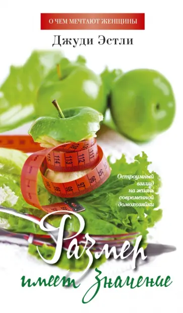 Джуди Эстли - Размер имеет значение Джуди Эстли - Размер имеет значение обложка книги