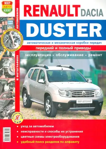Автомобили Renault/Duster Dacia Duster( c 2011 г.) Эксплуатация, облуживание, ремонт обложка книги
