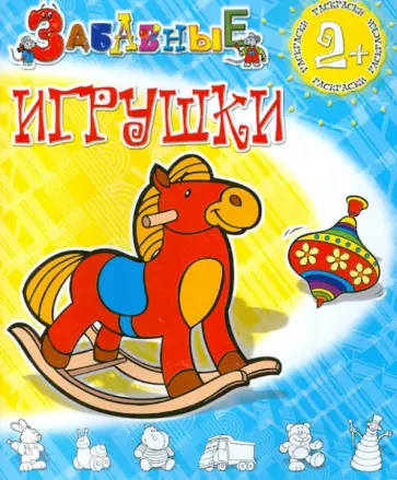 Забавные игрушки обложка книги
