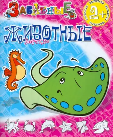 Забавные морские животные обложка книги