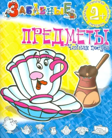 Забавные предметы. Чайная посуда обложка книги