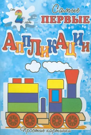 Весёлый паровоз обложка книги