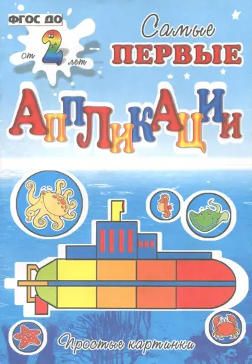 Подводное путешествие. ФГОС ДО обложка книги