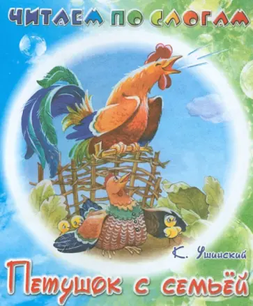 Константин Ушинский - Петушок с семьёй Константин Ушинский - Петушок с семьёй обложка книги