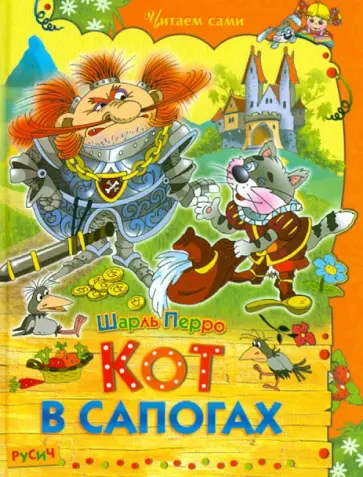Шарль Перро - Кот в сапогах Шарль Перро - Кот в сапогах обложка книги