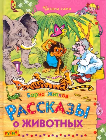 Борис Житков - Рассказы о животных Борис Житков - Рассказы о животных обложка книги