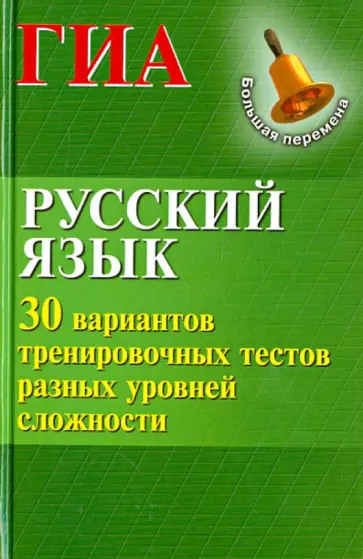 Мелькумянц, Журбина - Русский язык. ГИА. 30 вариантов тренировочных тестов разных уровней сложности обложка книги